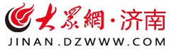大眾網(wǎng)濟(jì)南