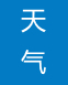 小帆說(shuō)天氣